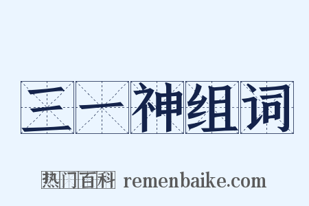 三一神组词是什么意思的图片